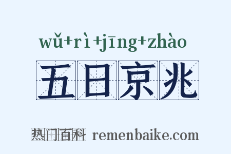 五日京兆是什么意思的图片